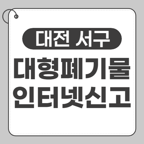 대전 서구 대형폐기물 신고-썸네일
