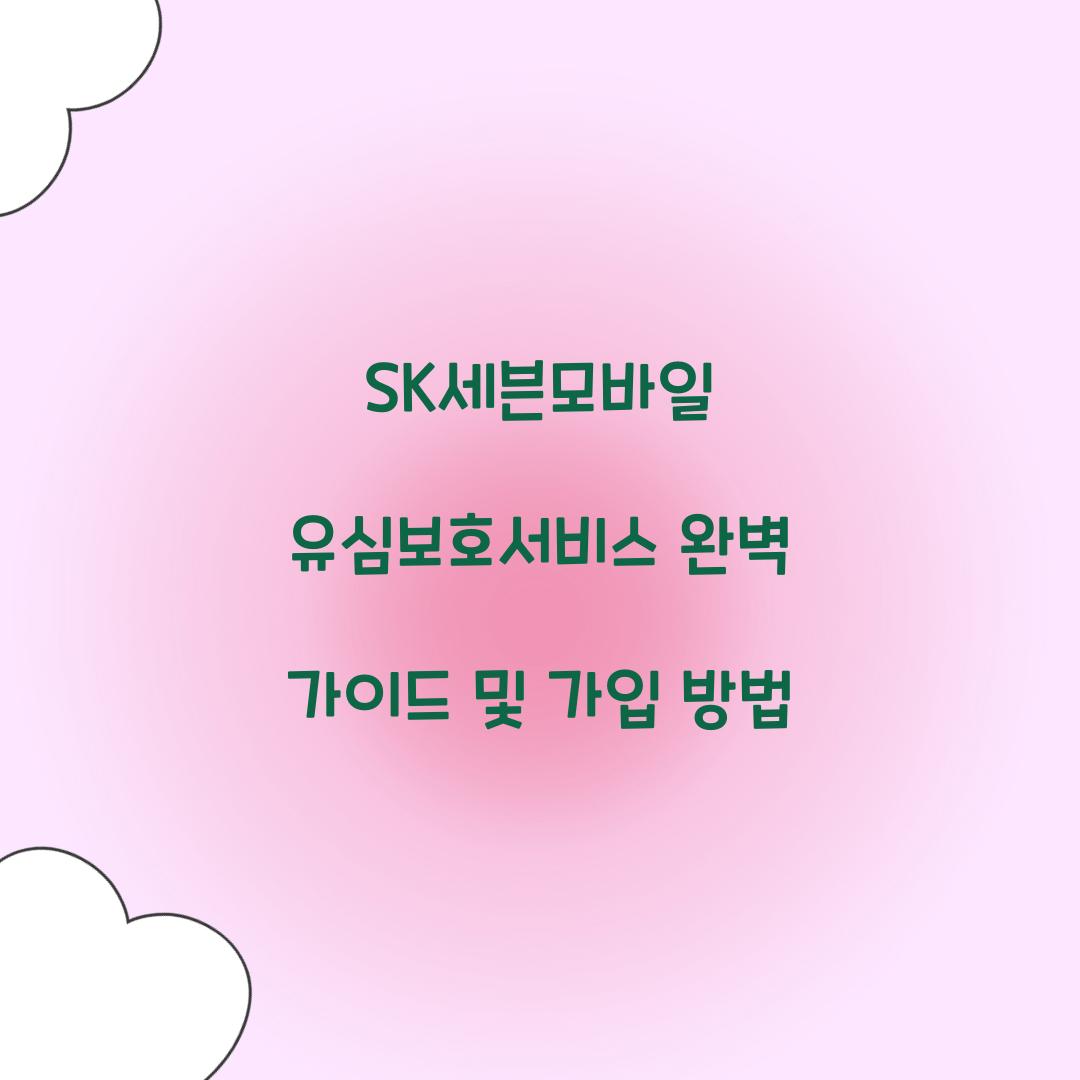 SK세븐모바일 유심보호서비스