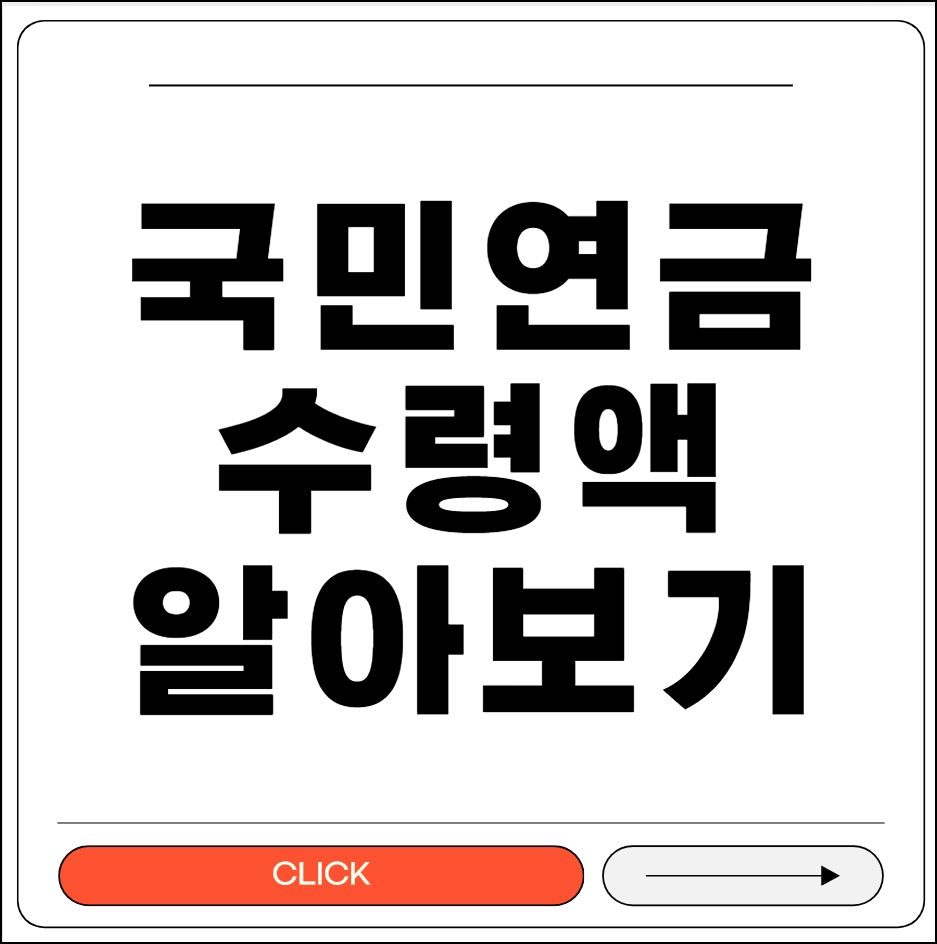 국민연금 수령액 알아보기