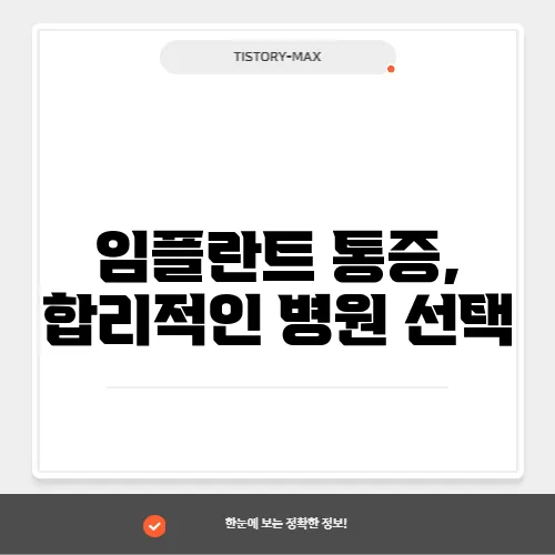 임플란트 통증, 합리적인 병원 선택