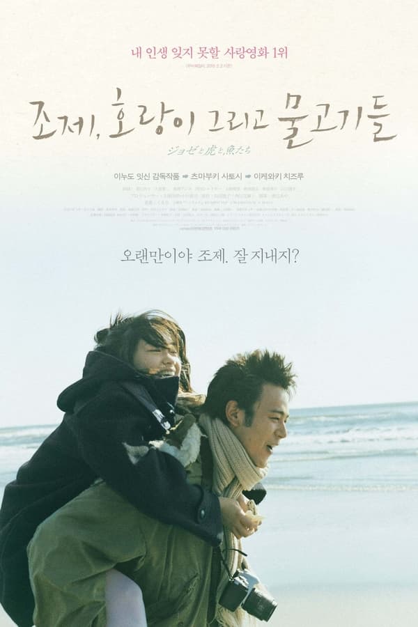 조제,호랑이 그리고 물고기들 포스터