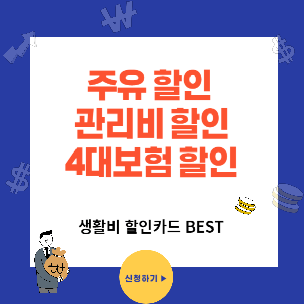 주유 관리비 4대보험 통신비 할인카드 BEST추천