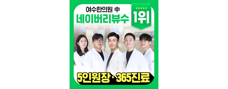 여수시 한의원