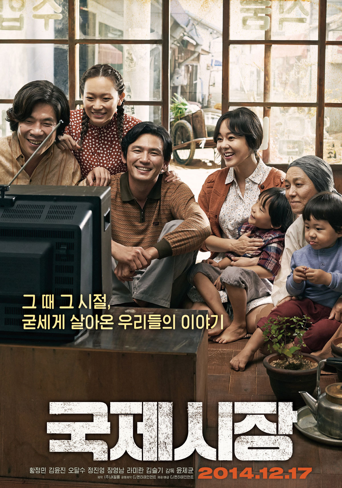 국제시장 Ode to My Father (2014) 영화 포스터
