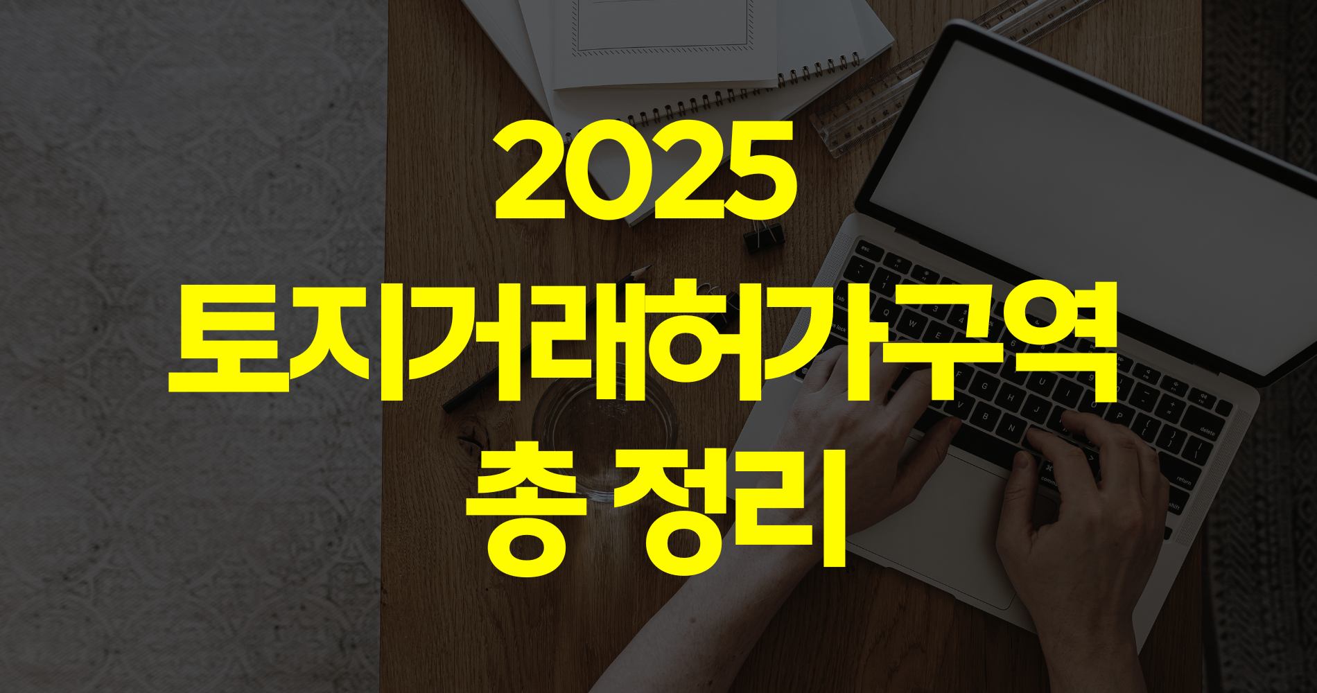 2025 토지거래허가구역 총정리: 서울 전역 + 경기 일부 재지정