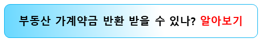 부동산-가계약금-반환-알아보기
