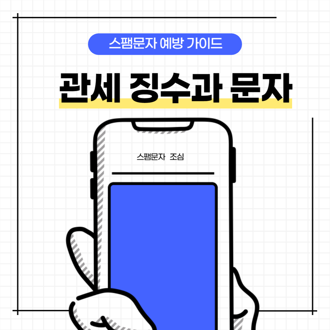 관세징수과-스팸-문자-대처-가이드