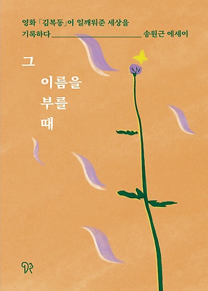 그 이름을 부를 때