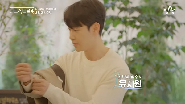 하트시그널-시즌4-유지원