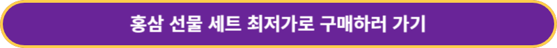 홍삼선물세트-구매