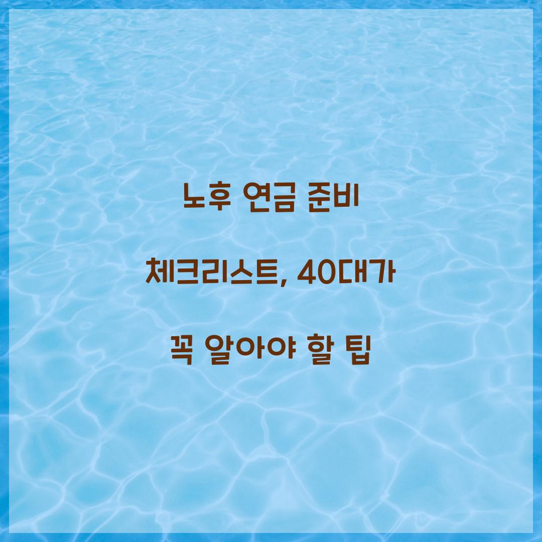 노후 연금 준비 체크리스트
