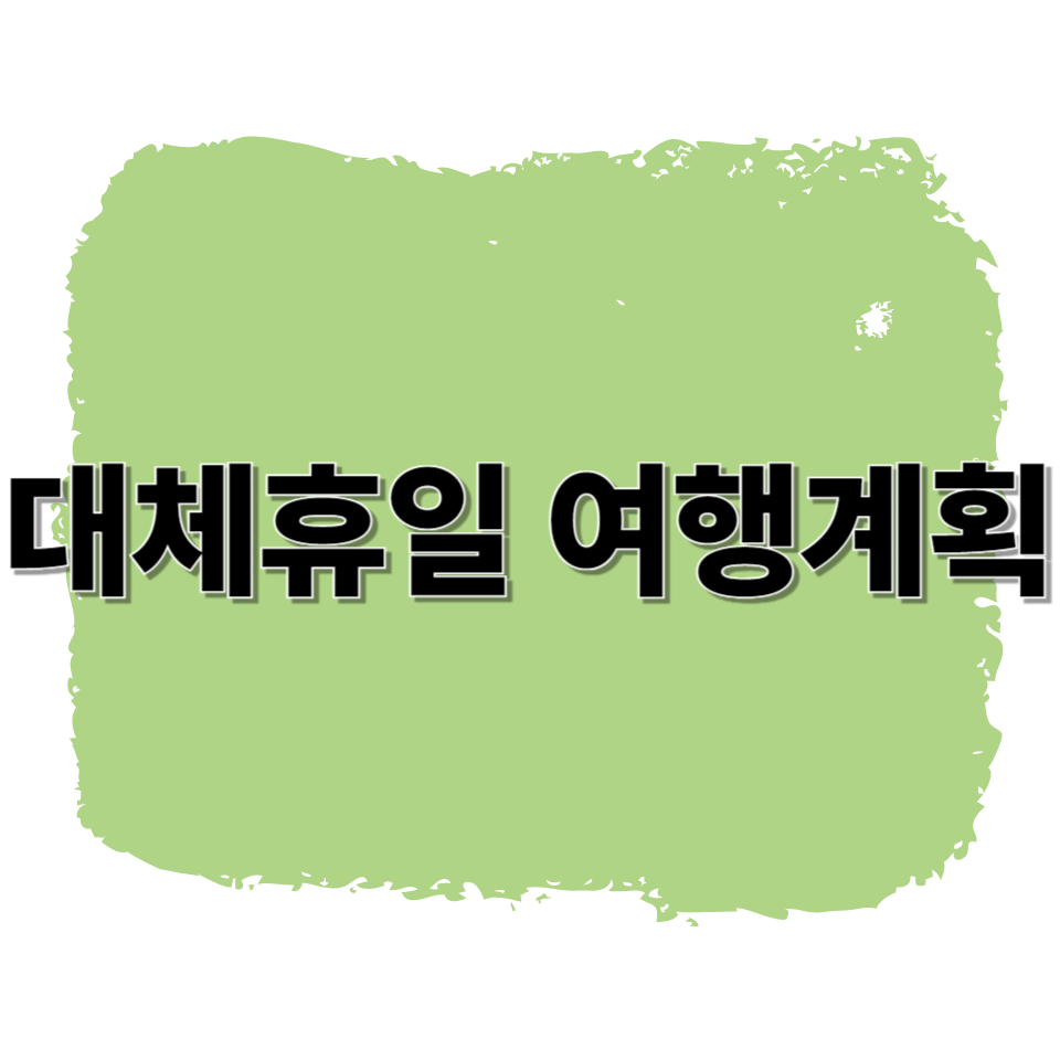 대체휴일 여행계획
