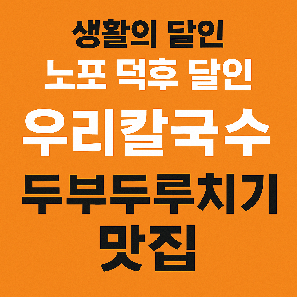 생활의 달인 985회 노포 덕후 달인 대전 편 대전 중구 선화동 두부두루치기 맛집 우리칼국수