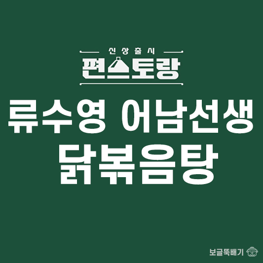 류수영 어남선생 닭볶음탕_썸네일