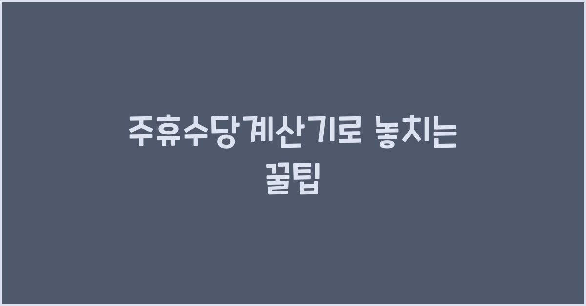 주휴수당계산기