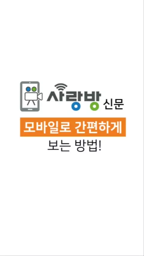 사랑방 신문 소개 영상