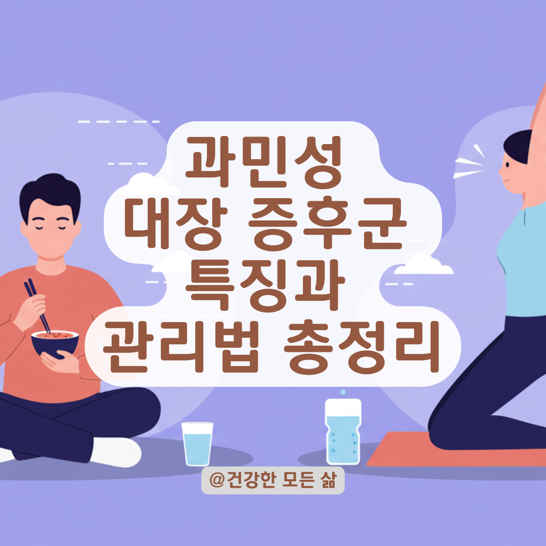 배가 자주 아프고 설사·변비 반복된다면? 과민성 대장의 특징과 관리법.
