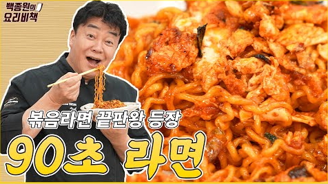 90초 라면