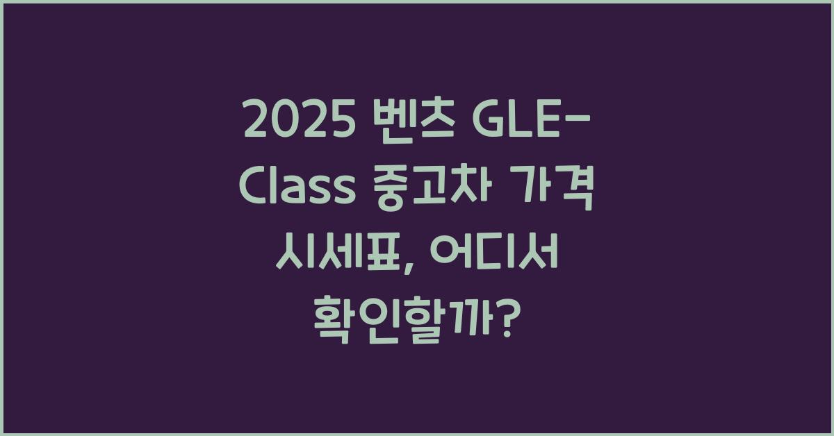 2025 벤츠 GLE-Class 중고차 가격 시세표