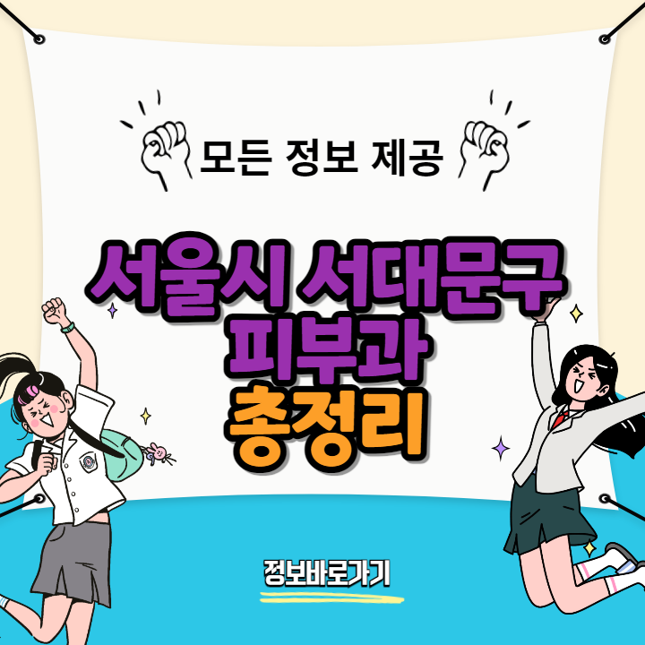 서울시-서대문구-피부과