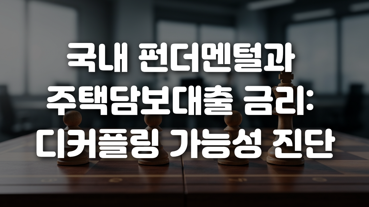 국내 펀더멘털과 주택담보대출 금리 디커플링 가능성 진단