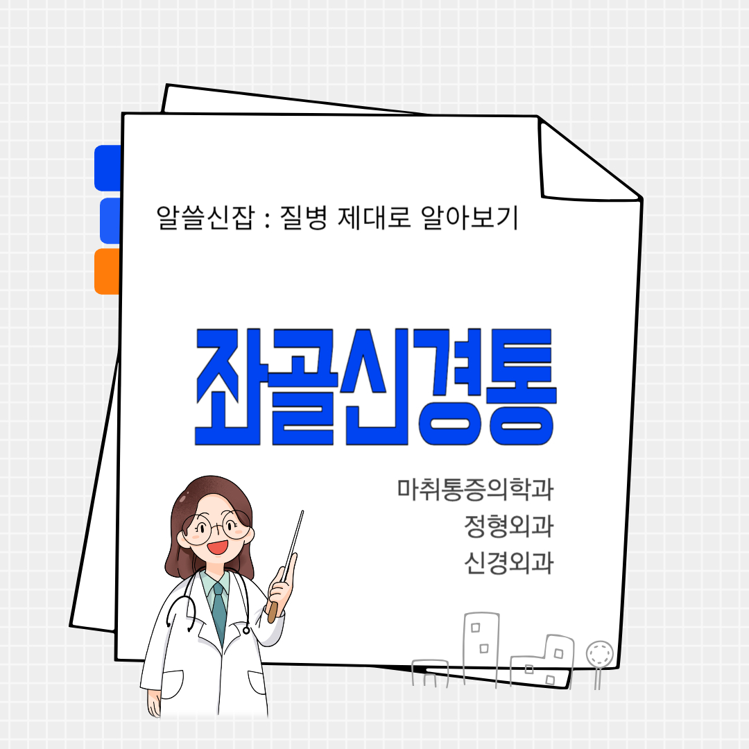 좌골신경통(sciatica)