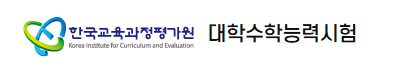 대학수학능력시험이란?