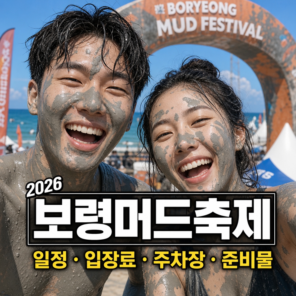 2026 보령머드축제 일정, 입장료·주차장·준비물까지 한 번에