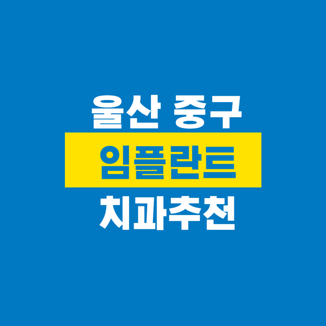 울산중구임플란트