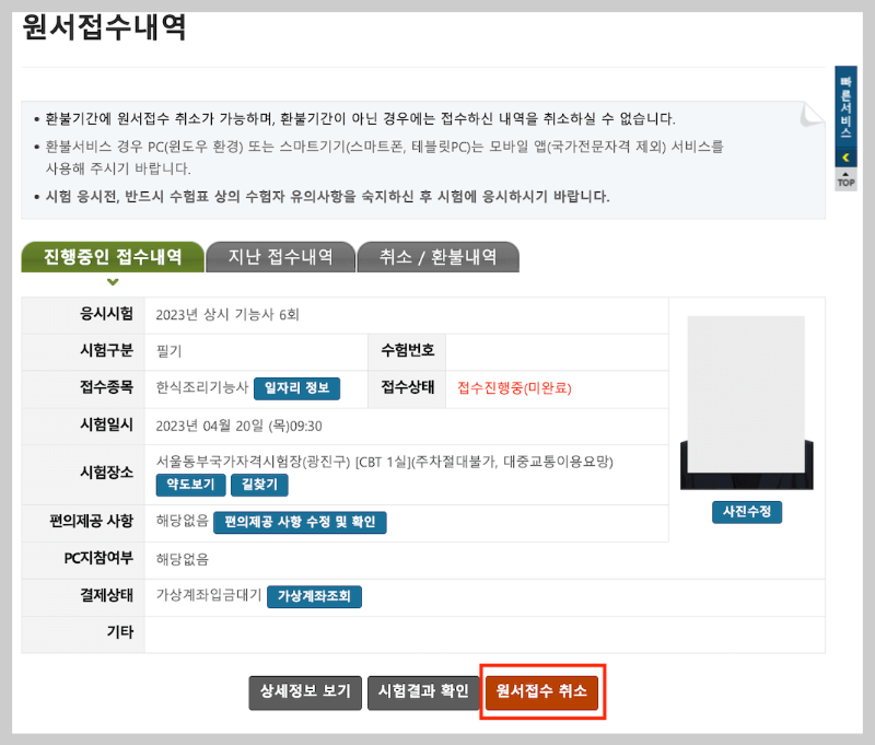 한식조리기능사 필기시험 원서접수 PC-큐넷 17