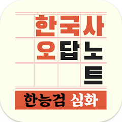 한국사 오답노트, 한국사능력시험(한능검) 심화 기출요약, 한국사능력시험 합격의 지름길