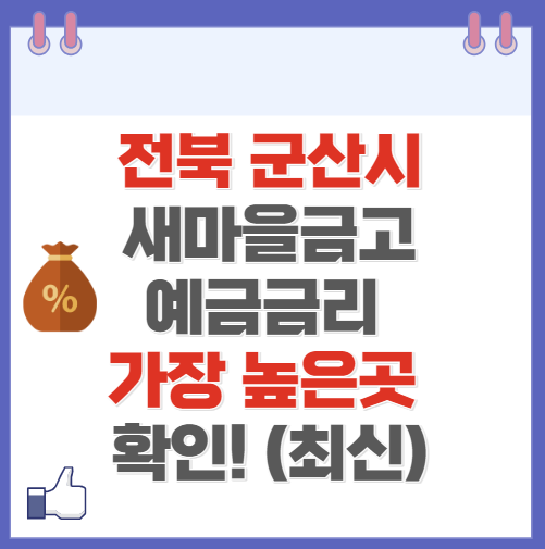 전북 군산시 새마을금고 정기예금 금리 높은 곳 Best10(최신 ver)