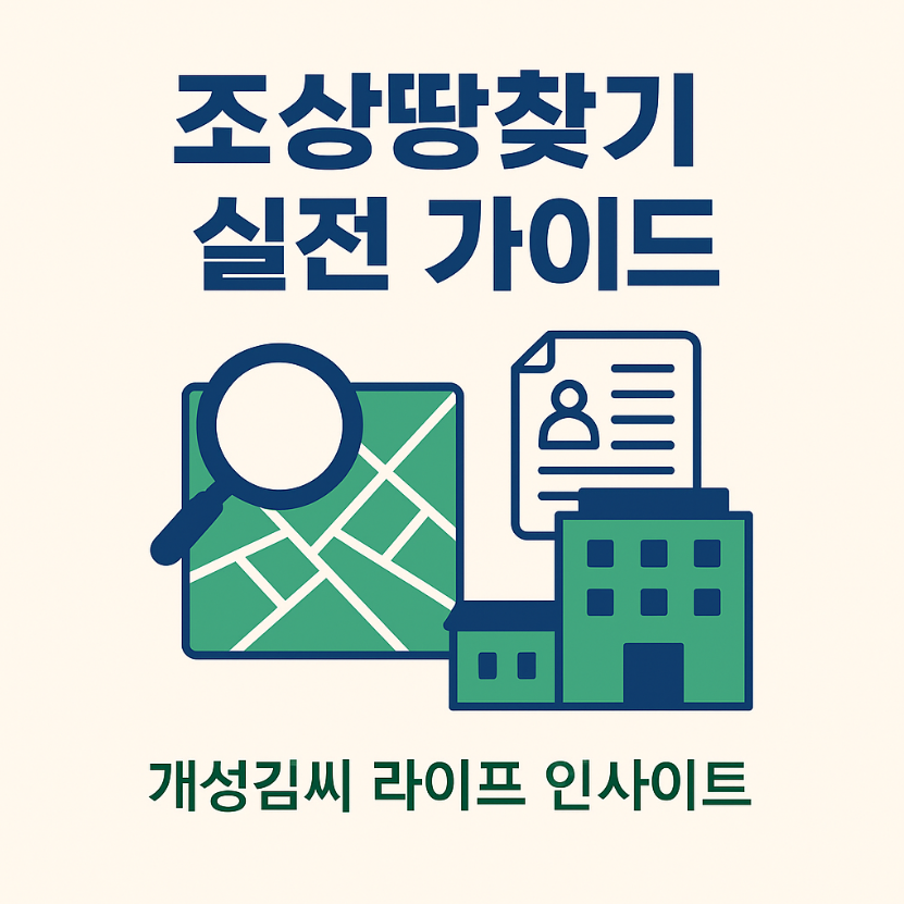 조상땅찾기,내땅찾기,조상땅찾기 방법,상속등기 신청,조상땅찾기 후기,상속인 자격 요건