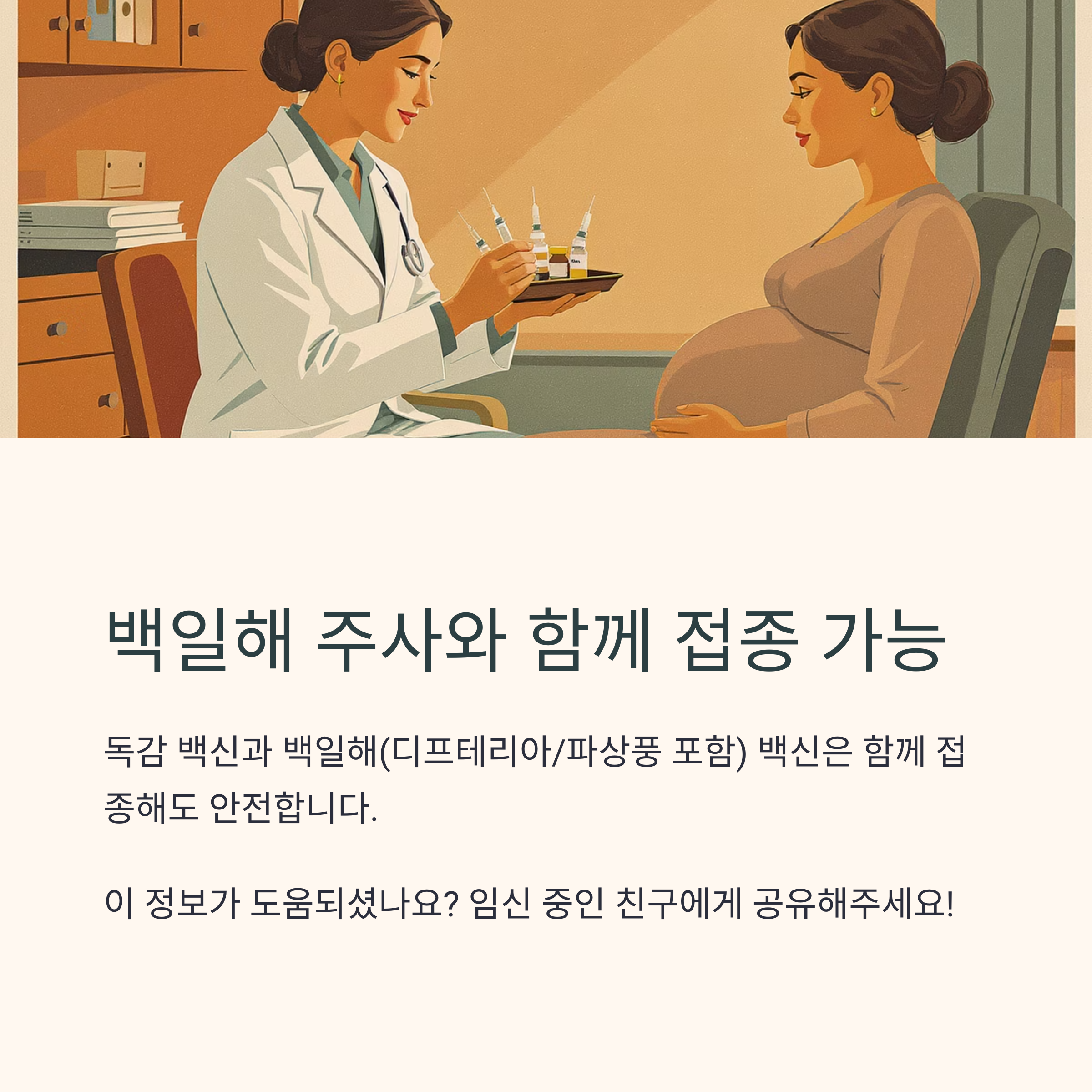 병원에서 백신 주사를 준비 중인 의료진과 임산부의 모습과 함께 '백일해 주사와 함께 접종 가능'이라는 내용을 안내하는 인포그래픽 이미지