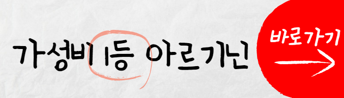 아르기닌 썸네일