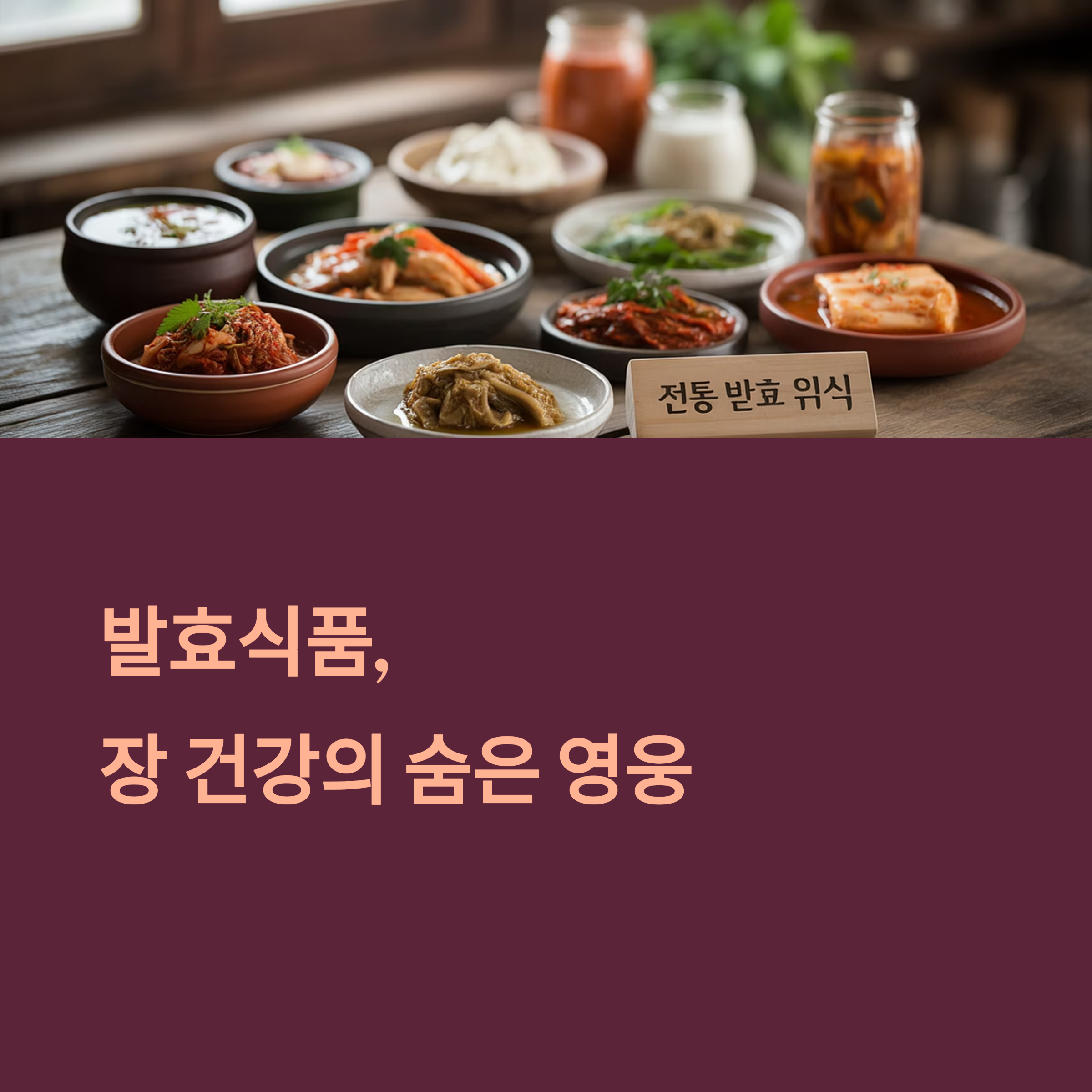 면역력을 키우는 비결, 발효식품