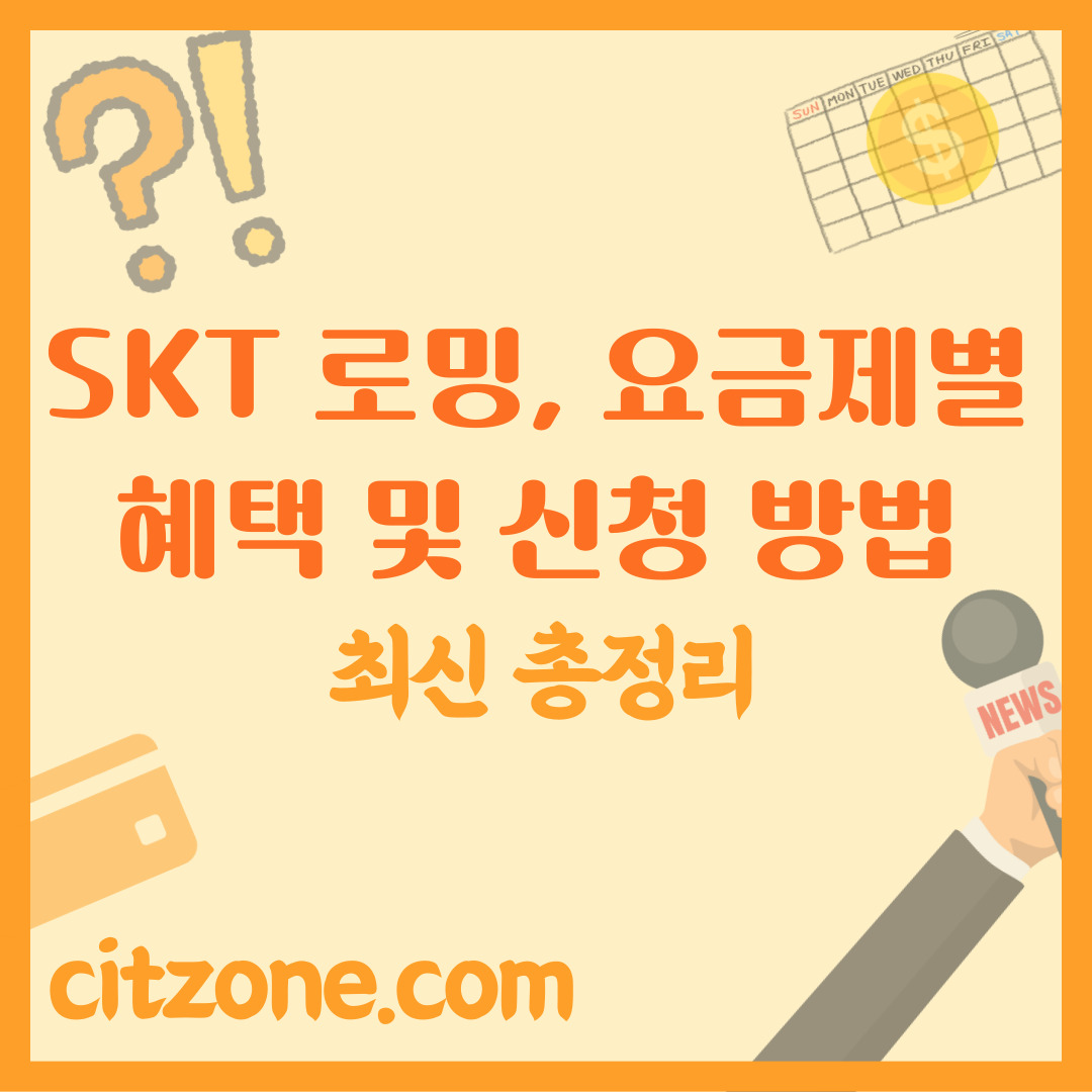 SKT 로밍, 요금제별 혜택 및 신청 방법, 꼭 알아야 할 꿀팁 썸네일