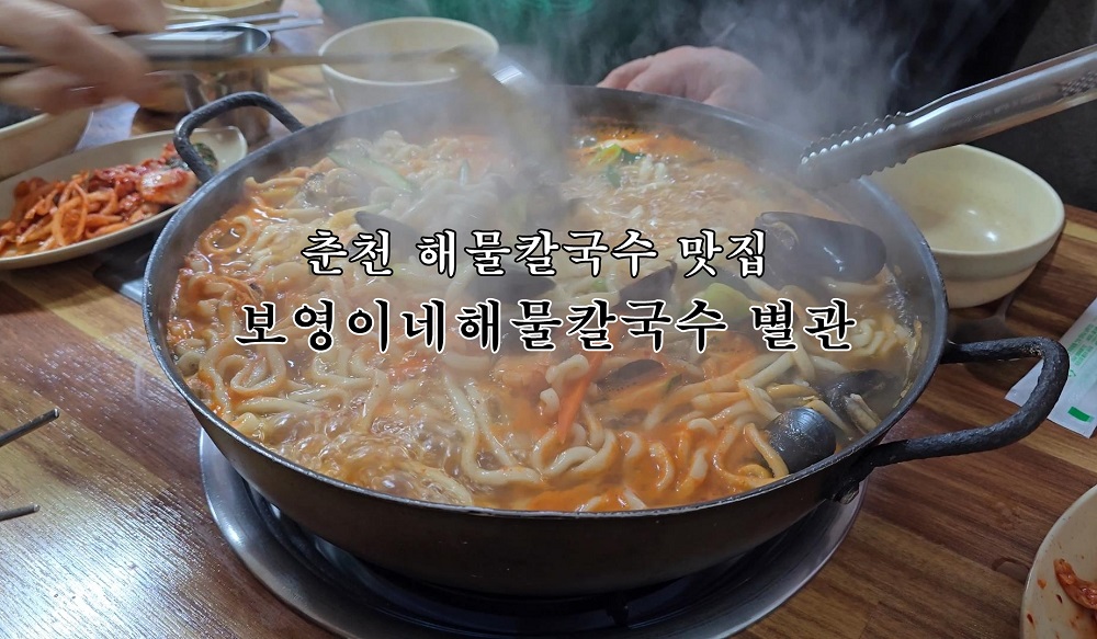 춘천 보영이네해물칼국수 별관