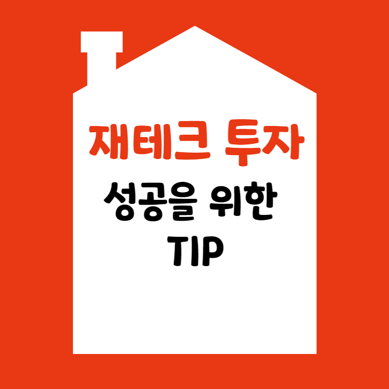 재테크 투자 성공을 위한 TIP