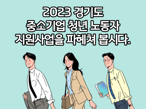 2023 경기도 중소기업 청년 노동자 지원사업