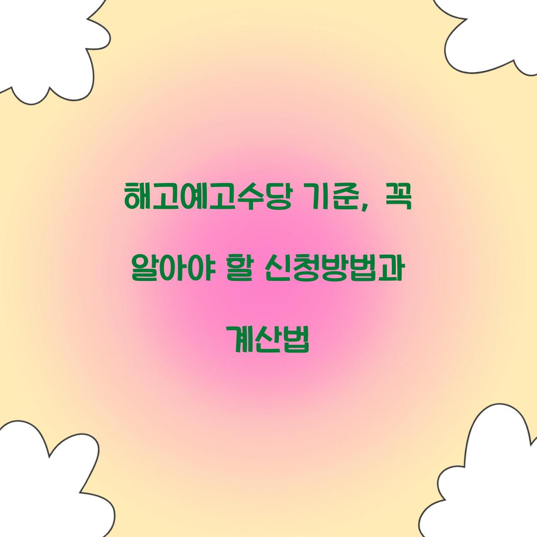 해고예고수당 기준