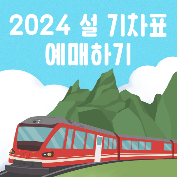 2024 설 기차표 예매하기