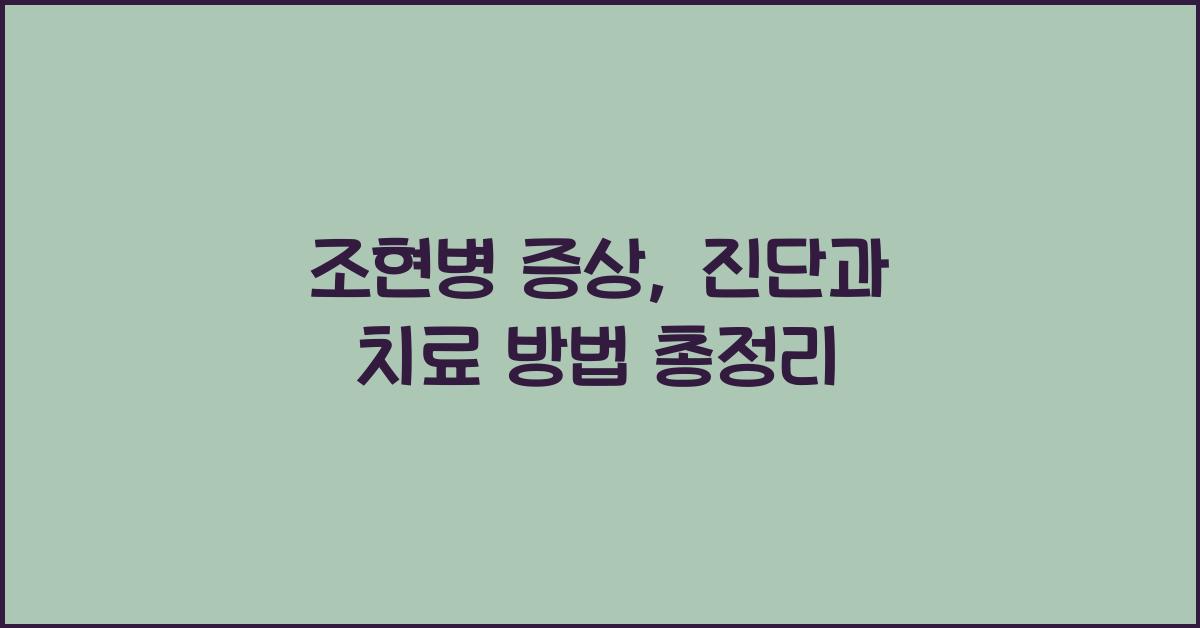 조현병 증상