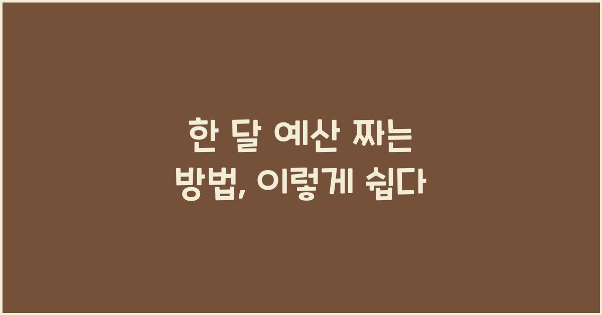 한 달 예산 짜는 방법