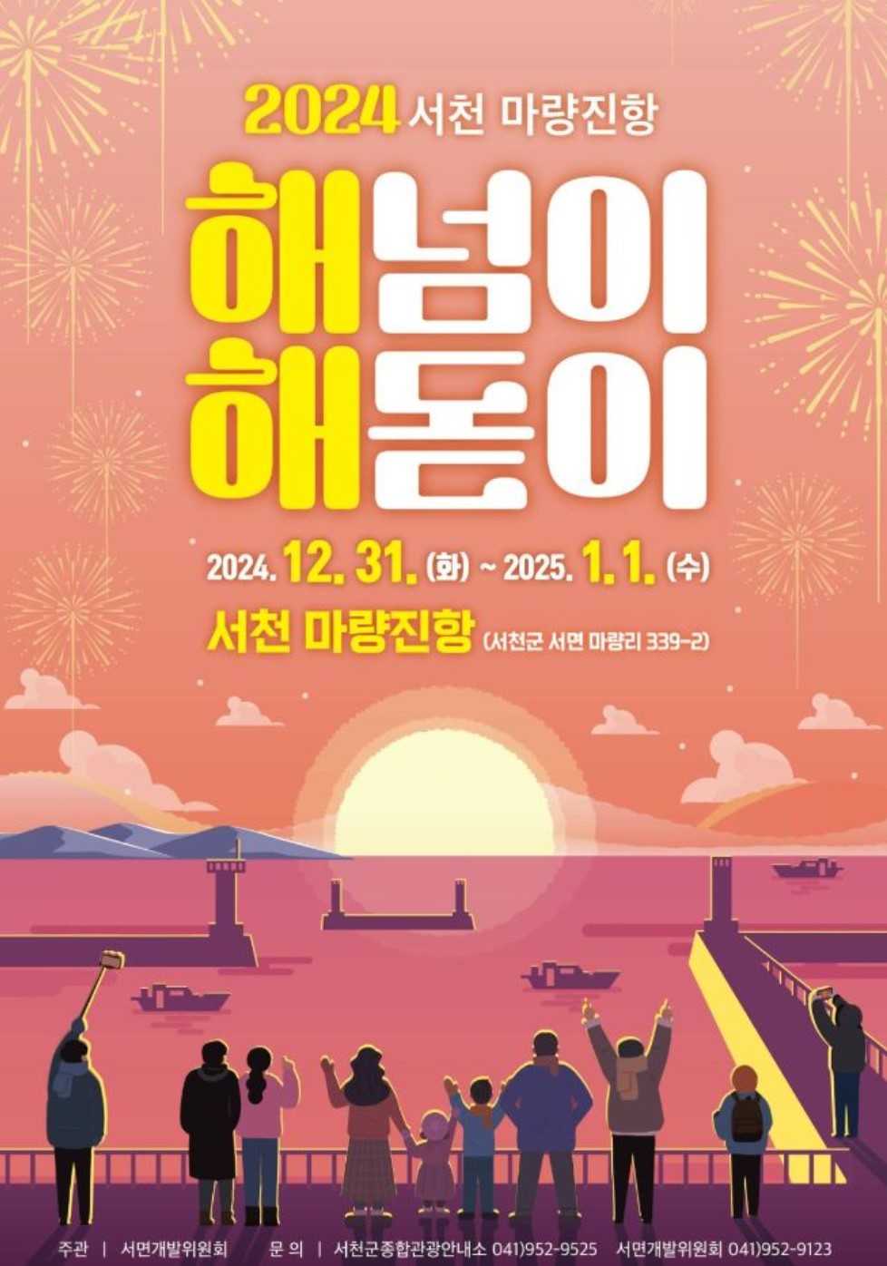 2024-서천-마량진항-해넘이-해돋이-축제