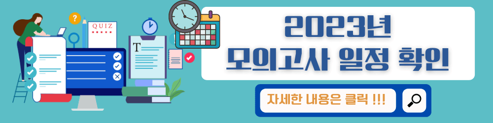 2023년도 모의고사일정