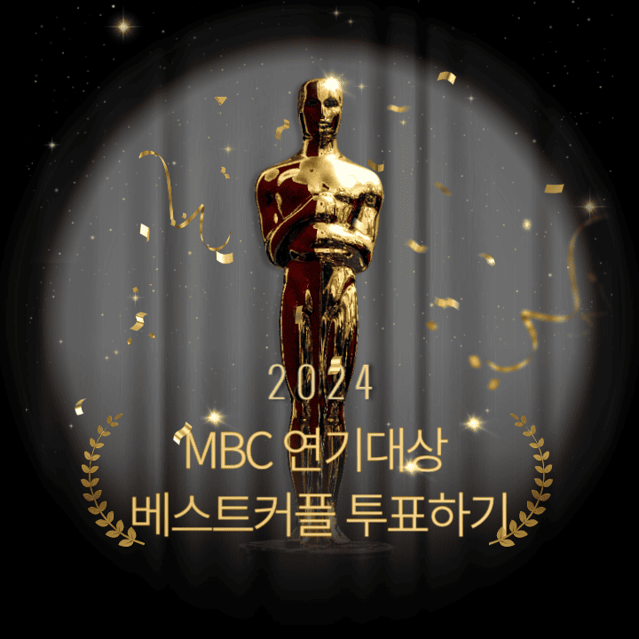 MBC-연기대상-베스트커플-투표-바로가기