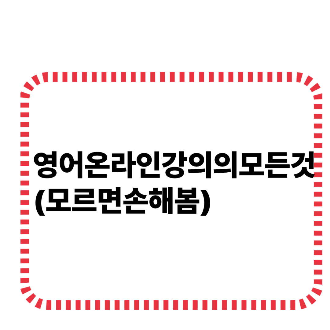 영어온라인강의의모든것