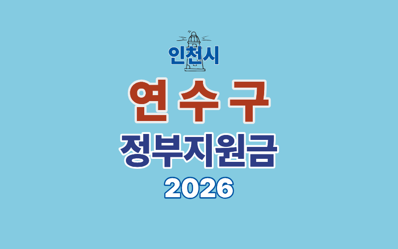 인천 연수구 정부지원금