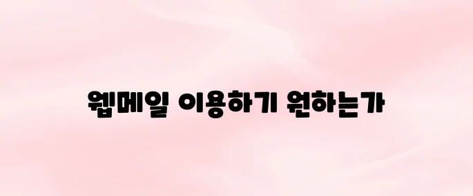 농협대학교 웹메일시스템 바로가기